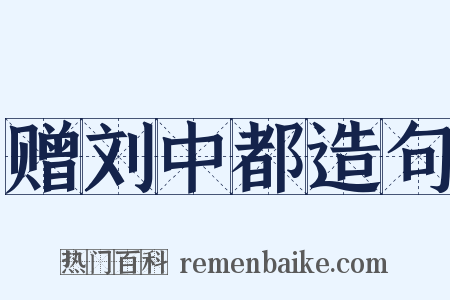 赠刘中都造句是什么意思的图片